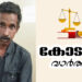 ആൺകുട്ടിയോട് ലൈംഗികാതിക്രമം: പ്രതിക്ക് 20 വർഷം കഠിന തടവും, പിഴയും