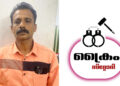 നിരന്തര കുറ്റവാളിയായ യുവാവിനെ കാപ്പാ ചുമത്തി ജില്ലയില്‍ നിന്നും പുറത്താക്കി