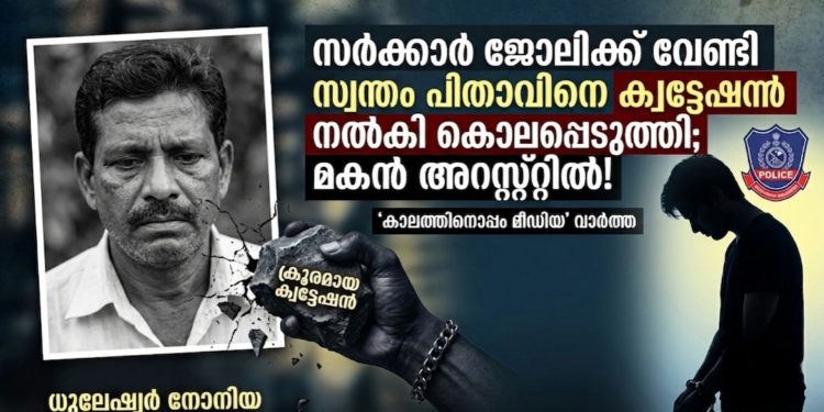 സർക്കാർ ജോലിക്ക് വേണ്ടി സ്വന്തം പിതാവിനെ ക്വട്ടേഷൻ നൽകി കൊലപ്പെടുത്തി; മകൻ അറസ്റ്റിൽ!