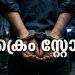 വർക്കലയിൽ പോലീസിൻ്റെ മിന്നൽ വേട്ട: ‘ഓപ്പറേഷൻ തൂഫാനിൽ’ 4 പേർ പിടിയിൽ; വൻതോതിൽ ലഹരിവസ്തുക്കൾ പിടിച്ചെടുത്തു