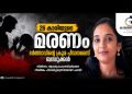 ആറ്റുകാലിൽ 26കാരി തൂങ്ങിമരിച്ച നിലയിൽ; കാരണം ഭർത്താവിന്റെ ക്രൂര പീഡനമെന്ന് ബന്ധുക്കൾ