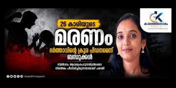 ആറ്റുകാലിൽ 26കാരി തൂങ്ങിമരിച്ച നിലയിൽ; കാരണം ഭർത്താവിന്റെ ക്രൂര പീഡനമെന്ന് ബന്ധുക്കൾ