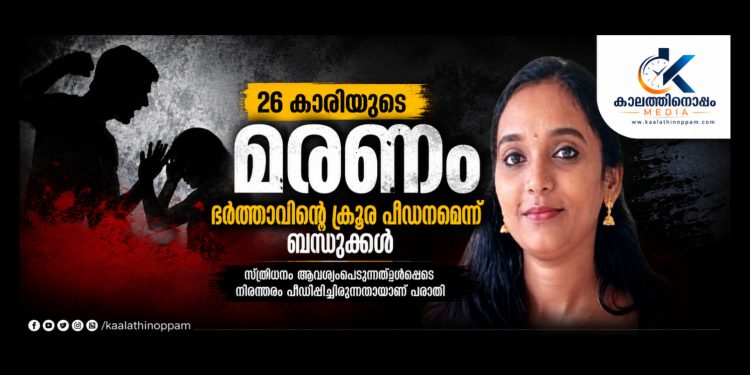 ആറ്റുകാലിൽ 26കാരി തൂങ്ങിമരിച്ച നിലയിൽ; കാരണം ഭർത്താവിന്റെ ക്രൂര പീഡനമെന്ന് ബന്ധുക്കൾ