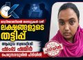 മാട്രിമോണിയൽ സൈറ്റുകൾ വഴി ലക്ഷങ്ങളുടെ തട്ടിപ്പ്: ആലുവ സ്വദേശിനി ഷംല ഷമീർ പെരുമ്പാവൂരിൽ പിടിയിൽ