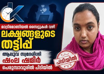മാട്രിമോണിയൽ സൈറ്റുകൾ വഴി ലക്ഷങ്ങളുടെ തട്ടിപ്പ്: ആലുവ സ്വദേശിനി ഷംല ഷമീർ പെരുമ്പാവൂരിൽ പിടിയിൽ