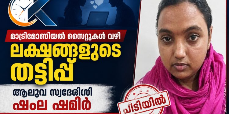 മാട്രിമോണിയൽ സൈറ്റുകൾ വഴി ലക്ഷങ്ങളുടെ തട്ടിപ്പ്: ആലുവ സ്വദേശിനി ഷംല ഷമീർ പെരുമ്പാവൂരിൽ പിടിയിൽ