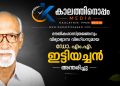 പ്രശസ്ത ഭൗതികശാസ്ത്രജ്ഞനും വിദ്യാഭ്യാസ വിദഗ്ധനുമായ ഡോ. എം.എ. ഇട്ടിയച്ചൻ അന്തരിച്ചു