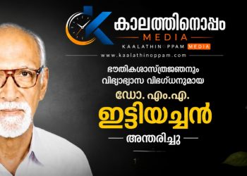 പ്രശസ്ത ഭൗതികശാസ്ത്രജ്ഞനും വിദ്യാഭ്യാസ വിദഗ്ധനുമായ ഡോ. എം.എ. ഇട്ടിയച്ചൻ അന്തരിച്ചു