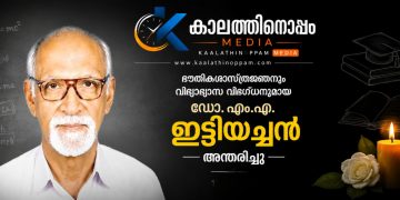 പ്രശസ്ത ഭൗതികശാസ്ത്രജ്ഞനും വിദ്യാഭ്യാസ വിദഗ്ധനുമായ ഡോ. എം.എ. ഇട്ടിയച്ചൻ അന്തരിച്ചു