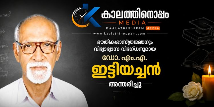 പ്രശസ്ത ഭൗതികശാസ്ത്രജ്ഞനും വിദ്യാഭ്യാസ വിദഗ്ധനുമായ ഡോ. എം.എ. ഇട്ടിയച്ചൻ അന്തരിച്ചു