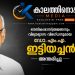 പ്രശസ്ത ഭൗതികശാസ്ത്രജ്ഞനും വിദ്യാഭ്യാസ വിദഗ്ധനുമായ ഡോ. എം.എ. ഇട്ടിയച്ചൻ അന്തരിച്ചു