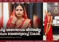 മദ്യപിച്ച വരനോടൊപ്പം ജീവിതമില്ല’; താലിക്കെട്ടിന് തൊട്ടുമുമ്പ് വിവാഹം വേണ്ടെന്നുവെച്ച് 22-കാരി, ധീരതയ്ക്ക് പോലീസിന്റെ ആദരവ്