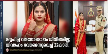 മദ്യപിച്ച വരനോടൊപ്പം ജീവിതമില്ല’; താലിക്കെട്ടിന് തൊട്ടുമുമ്പ് വിവാഹം വേണ്ടെന്നുവെച്ച് 22-കാരി, ധീരതയ്ക്ക് പോലീസിന്റെ ആദരവ്