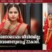 മദ്യപിച്ച വരനോടൊപ്പം ജീവിതമില്ല’; താലിക്കെട്ടിന് തൊട്ടുമുമ്പ് വിവാഹം വേണ്ടെന്നുവെച്ച് 22-കാരി, ധീരതയ്ക്ക് പോലീസിന്റെ ആദരവ്