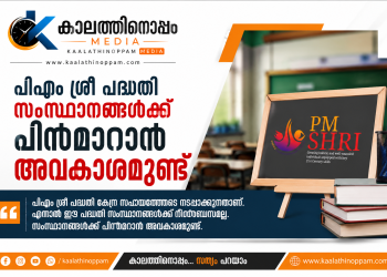 PM SHRI പദ്ധതി: സംസ്ഥാനങ്ങൾക്ക് പിന്തിരിയാൻ അവകാശമുണ്ടോ? കേന്ദ്രത്തിന് നിർബന്ധിക്കാനാകുമോ? അറിയേണ്ടതെല്ലാം…