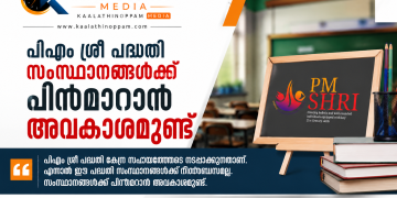 PM SHRI പദ്ധതി: സംസ്ഥാനങ്ങൾക്ക് പിന്തിരിയാൻ അവകാശമുണ്ടോ? കേന്ദ്രത്തിന് നിർബന്ധിക്കാനാകുമോ? അറിയേണ്ടതെല്ലാം…