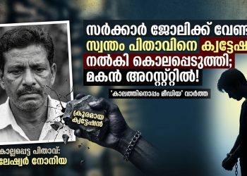 സർക്കാർ ജോലിക്ക് വേണ്ടി സ്വന്തം പിതാവിനെ ക്വട്ടേഷൻ നൽകി കൊലപ്പെടുത്തി; മകൻ അറസ്റ്റിൽ!