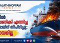 വൈപ്പിനിൽ അറ്റകുറ്റപ്പണിക്ക് എത്തിച്ച വിദേശ കപ്പലിന് തീപിടിച്ചു; ആളപായമില്ല