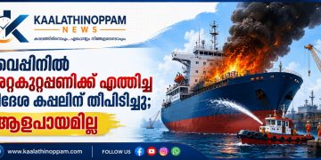 വൈപ്പിനിൽ അറ്റകുറ്റപ്പണിക്ക് എത്തിച്ച വിദേശ കപ്പലിന് തീപിടിച്ചു; ആളപായമില്ല
