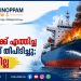 വൈപ്പിനിൽ അറ്റകുറ്റപ്പണിക്ക് എത്തിച്ച വിദേശ കപ്പലിന് തീപിടിച്ചു; ആളപായമില്ല