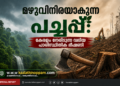 പച്ചപ്പ്‌ മായുന്ന കേരളം: നിയമനിർമ്മാണം വൈകിയാൽ കാത്തിരിക്കുന്നത് വൻ പ്രകൃതിദുരന്തങ്ങൾ