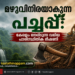 പച്ചപ്പ് മായുന്ന കേരളം: നിയമനിർമ്മാണം വൈകിയാൽ കാത്തിരിക്കുന്നത് വൻ പ്രകൃതിദുരന്തങ്ങൾ