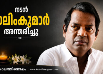ചിരിയുടെയും ഭാവപ്പകർച്ചകളുടെയും ആകാശക്കറുപ്പ്: സലിം കുമാറിന് പ്രണാമം