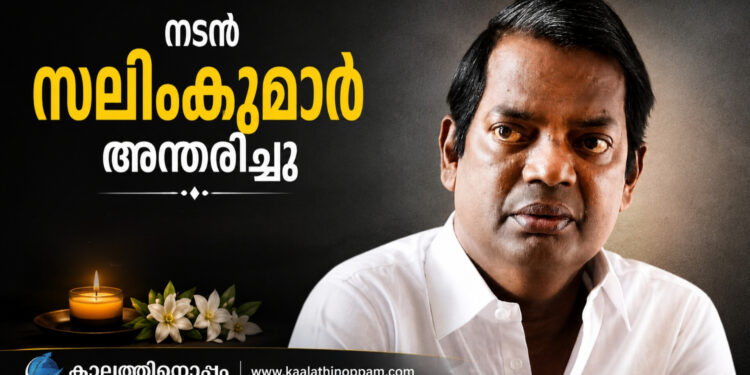 ചിരിയുടെയും ഭാവപ്പകർച്ചകളുടെയും ആകാശക്കറുപ്പ്: സലിം കുമാറിന് പ്രണാമം