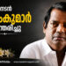 ചിരിയുടെയും ഭാവപ്പകർച്ചകളുടെയും ആകാശക്കറുപ്പ്: സലിം കുമാറിന് പ്രണാമം