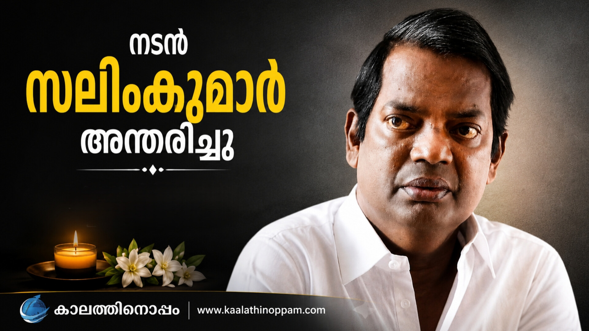 ചിരിയുടെയും ഭാവപ്പകർച്ചകളുടെയും ആകാശക്കറുപ്പ്: സലിം കുമാറിന് പ്രണാമം