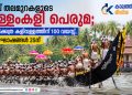 നാല് തലമുറകളുടെ വള്ളംകളി പെരുമ; പുളിക്കത്ര കളിവള്ളത്തിന് 100 വയസ്സ്, ആഘോഷങ്ങൾ 25ന്