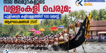 നാല് തലമുറകളുടെ വള്ളംകളി പെരുമ; പുളിക്കത്ര കളിവള്ളത്തിന് 100 വയസ്സ്, ആഘോഷങ്ങൾ 25ന്