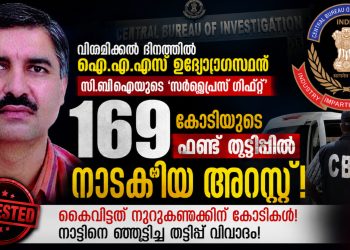 വിരമിക്കൽ ദിനത്തിൽ ഐ.എ.എസ് ഉദ്യോഗസ്ഥന് സി.ബി.ഐയുടെ ‘സർപ്രൈസ് ഗിഫ്റ്റ്’; 169 കോടിയുടെ ഫണ്ട് തട്ടിപ്പിൽ നാടകീയ അറസ്റ്റ്!