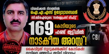 വിരമിക്കൽ ദിനത്തിൽ ഐ.എ.എസ് ഉദ്യോഗസ്ഥന് സി.ബി.ഐയുടെ ‘സർപ്രൈസ് ഗിഫ്റ്റ്’; 169 കോടിയുടെ ഫണ്ട് തട്ടിപ്പിൽ നാടകീയ അറസ്റ്റ്!