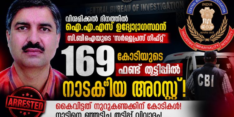 വിരമിക്കൽ ദിനത്തിൽ ഐ.എ.എസ് ഉദ്യോഗസ്ഥന് സി.ബി.ഐയുടെ ‘സർപ്രൈസ് ഗിഫ്റ്റ്’; 169 കോടിയുടെ ഫണ്ട് തട്ടിപ്പിൽ നാടകീയ അറസ്റ്റ്!