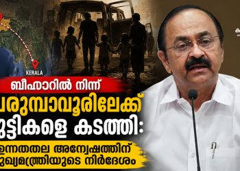 പെരുമ്പാവൂർ ബാലവേല കേസ് അട്ടിമറിക്കാൻ നീക്കം: അന്വേഷണത്തിന് ഉത്തരവിട്ട് മുഖ്യമന്ത്രി