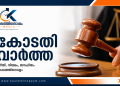 പത്ത് വർഷത്തിനിടെ കേരളത്തിൽ രജിസ്റ്റർ ചെയ്തത് 12,521 എസ്‌സി/എസ്ടി അതിക്രമക്കേസുകൾ; ഏറ്റവും കൂടുതൽ 2023-ൽ