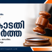 പത്ത് വർഷത്തിനിടെ കേരളത്തിൽ രജിസ്റ്റർ ചെയ്തത് 12,521 എസ്‌സി/എസ്ടി അതിക്രമക്കേസുകൾ; ഏറ്റവും കൂടുതൽ 2023-ൽ