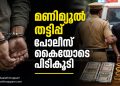 കമ്മീഷൻ ലോഭത്തിൽ അക്കൗണ്ട് നൽകി; മലപ്പുറത്ത് മണിമ്യൂൾ തട്ടിപ്പ് പോലീസ് കൈയോടെ പിടികൂടി