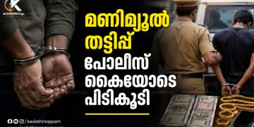 കമ്മീഷൻ ലോഭത്തിൽ അക്കൗണ്ട് നൽകി; മലപ്പുറത്ത് മണിമ്യൂൾ തട്ടിപ്പ് പോലീസ് കൈയോടെ പിടികൂടി
