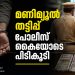 കമ്മീഷൻ ലോഭത്തിൽ അക്കൗണ്ട് നൽകി; മലപ്പുറത്ത് മണിമ്യൂൾ തട്ടിപ്പ് പോലീസ് കൈയോടെ പിടികൂടി