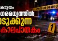 കോട്ടയം നഗരമധ്യത്തിൽ നടുക്കുന്ന കൊലപാതകം: മദ്യപസംഘങ്ങൾ തമ്മിലുള്ള ഏറ്റുമുട്ടലിൽ പാമ്പാടി സ്വദേശി കുത്തേറ്റുമരിച്ചു; പ്രതിയെ സാഹസികമായി പിടികൂടി പോലീസ്