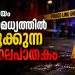 കോട്ടയം നഗരമധ്യത്തിൽ നടുക്കുന്ന കൊലപാതകം: മദ്യപസംഘങ്ങൾ തമ്മിലുള്ള ഏറ്റുമുട്ടലിൽ പാമ്പാടി സ്വദേശി കുത്തേറ്റുമരിച്ചു; പ്രതിയെ സാഹസികമായി പിടികൂടി പോലീസ്