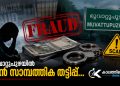 20 വർഷത്തെ വിശ്വസ്തത കാറ്റിൽപ്പറത്തി; മൂവാറ്റുപുഴയിൽ ഒരുകോടി മുപ്പത്തേഴ് ലക്ഷത്തിലധികം രൂപ തട്ടിയെടുത്ത അക്കൗണ്ടന്റ് കുടുങ്ങി