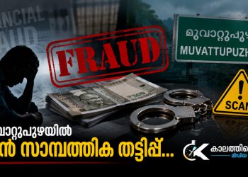 20 വർഷത്തെ വിശ്വസ്തത കാറ്റിൽപ്പറത്തി; മൂവാറ്റുപുഴയിൽ ഒരുകോടി മുപ്പത്തേഴ് ലക്ഷത്തിലധികം രൂപ തട്ടിയെടുത്ത അക്കൗണ്ടന്റ് കുടുങ്ങി