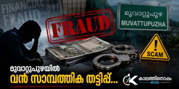 20 വർഷത്തെ വിശ്വസ്തത കാറ്റിൽപ്പറത്തി; മൂവാറ്റുപുഴയിൽ ഒരുകോടി മുപ്പത്തേഴ് ലക്ഷത്തിലധികം രൂപ തട്ടിയെടുത്ത അക്കൗണ്ടന്റ് കുടുങ്ങി