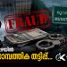 20 വർഷത്തെ വിശ്വസ്തത കാറ്റിൽപ്പറത്തി; മൂവാറ്റുപുഴയിൽ ഒരുകോടി മുപ്പത്തേഴ് ലക്ഷത്തിലധികം രൂപ തട്ടിയെടുത്ത അക്കൗണ്ടന്റ് കുടുങ്ങി