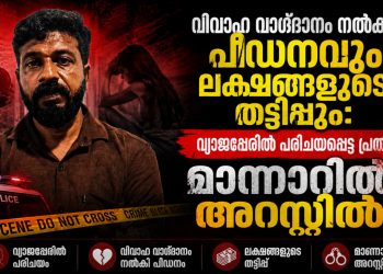 വിവാഹ വാഗ്ദാനം നൽകി പീഡനവും ലക്ഷങ്ങളുടെ തട്ടിപ്പും: വ്യാജപ്പേരിൽ പരിചയപ്പെട്ട പ്രതി മാന്നാറിൽ അറസ്റ്റിൽ