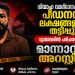 വിവാഹ വാഗ്ദാനം നൽകി പീഡനവും ലക്ഷങ്ങളുടെ തട്ടിപ്പും: വ്യാജപ്പേരിൽ പരിചയപ്പെട്ട പ്രതി മാന്നാറിൽ അറസ്റ്റിൽ