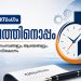 അന്ധവിശ്വാസ നിരോധന നിയമം: ഭരണകൂടങ്ങളുടെ ഒളിച്ചുകളി ഇനിയെങ്കിലും അവസാനിപ്പിക്കണം